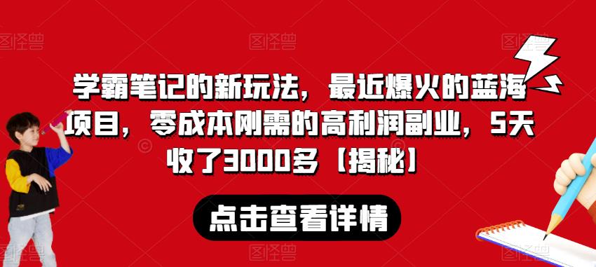 学霸笔记的新玩法,最近爆火的蓝海项目,零成本刚需的高利润副业,5天收了3000多【揭秘】-最全资源库
