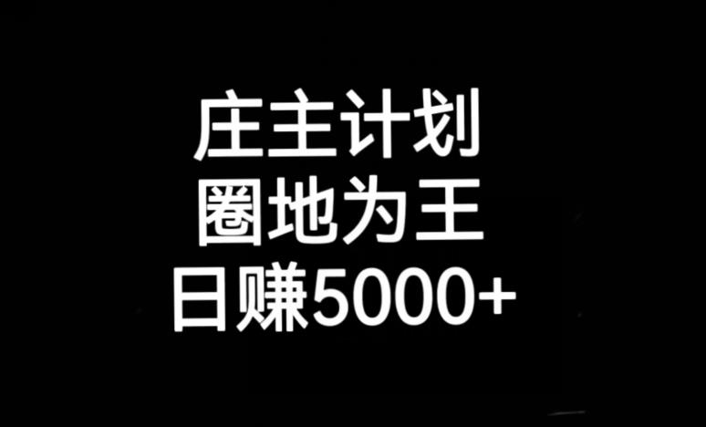 庄主计划课程，内含暴力起号教程，暴力引流精准客户，日引上百个客户不难【揭秘】-最全资源库