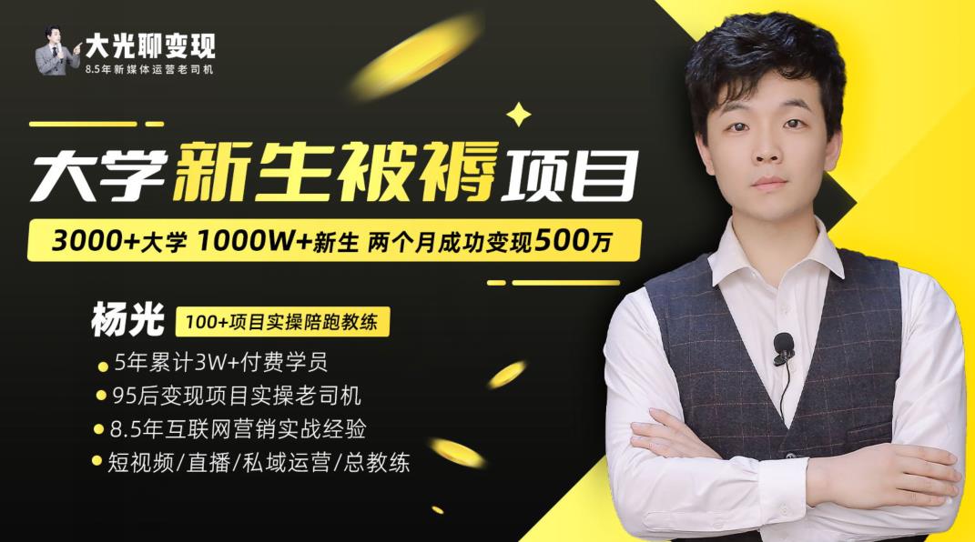 大学新生被褥蓝海项目：两个月变现500万，从0~1项目陪跑训练营-最全资源库
