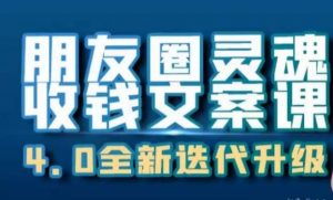 朋友圈灵魂收钱文案课，打造自己24小时收钱的ATM机朋友圈-最全资源库