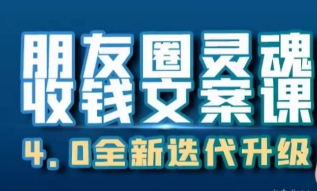 朋友圈灵魂收钱文案课，打造自己24小时收钱的ATM机朋友圈-最全资源库