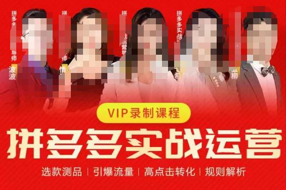 2023推易拼多多实战运营，选款测品、引爆流量、高点击转化、规则解析-最全资源库