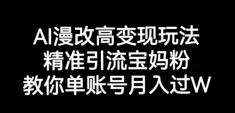AI漫改头像高级玩法，精准引流宝妈粉，高变现打发单号月入过万【揭秘】-最全资源库
