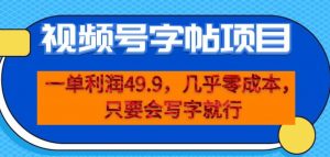 一单利润49.9，视频号字帖项目，几乎零成本，一部手机就能操作，只要会写字就行【揭秘】-最全资源库