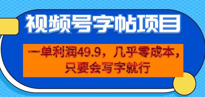 一单利润49.9，视频号字帖项目，几乎零成本，一部手机就能操作，只要会写字就行【揭秘】-最全资源库