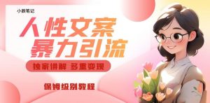 独家人性文案玩法，暴力引流多重变现，保姆级教程【揭秘】-最全资源库