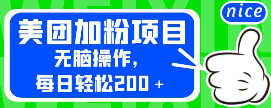 外面卖980的美团加粉项目，无脑操作，每日轻松200＋【揭秘】-最全资源库