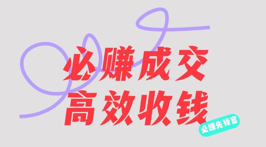 刘荧鑫:必赚先锋官搞钱计划,不听课学习,只圈人收钱!-最全资源库