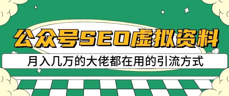 公众号SEO虚拟资料，操作简单，日入500+，可批量操作【揭秘】-最全资源库