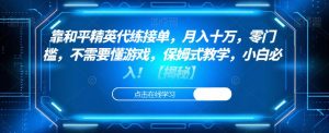靠和平精英代练接单，月入十万，零门槛，不需要懂游戏，保姆式教学，小白必入！【揭秘】-最全资源库