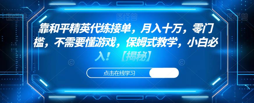 靠和平精英代练接单，月入十万，零门槛，不需要懂游戏，保姆式教学，小白必入！【揭秘】-最全资源库