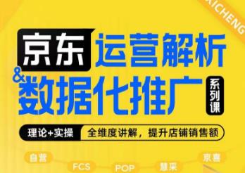 京东运营解析与数据化推广系列课，全维度讲解京东运营逻辑+数据化推广提升店铺销售额-最全资源库