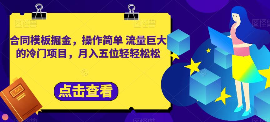 合同模板掘金，操作简单流量巨大的冷门项目，月入五位轻轻松松【揭秘】-最全资源库
