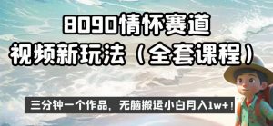 8090情怀赛道视频新玩法，三分钟一个作品，无脑搬运小白月入1w+【揭秘】-最全资源库