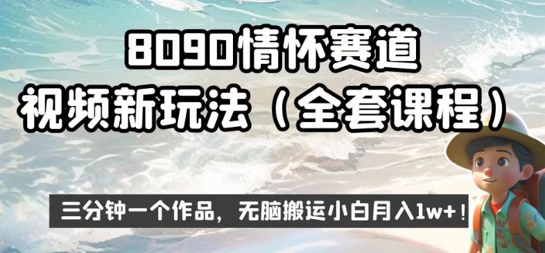 8090情怀赛道视频新玩法，三分钟一个作品，无脑搬运小白月入1w+【揭秘】-最全资源库