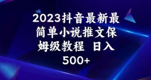 2023抖音最新最简单小说推文保姆级教程，日入500+【揭秘】-最全资源库
