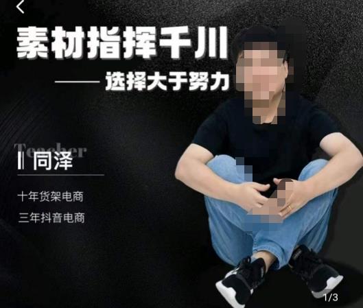 同泽素材指挥千川，千川硬广素材课效果广告创作同泽抖音直播单品打爆日不落-最全资源库