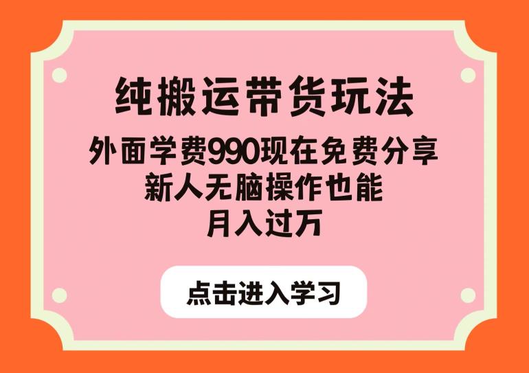 纯搬运带货玩法，外面学费990现在免费分享，新人无脑操作也能月入过万【揭秘】-最全资源库