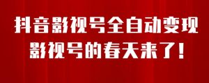 8月最新抖音影视号挂载小程序全自动变现，每天一小时收益500＋，可无限放大【揭秘】-最全资源库