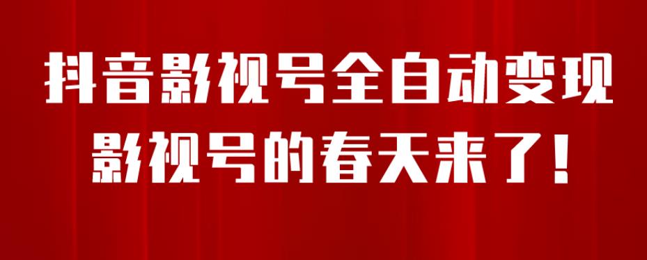 8月最新抖音影视号挂载小程序全自动变现，每天一小时收益500＋，可无限放大【揭秘】-最全资源库