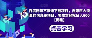 百度网盘不限速下载项目，自带巨大流量的信息差项目，零成本轻松日入600【揭秘】-最全资源库