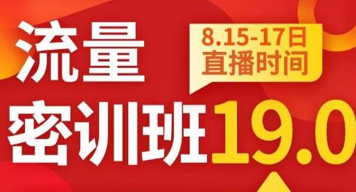 秋秋线上流量密训班19.0，打通流量关卡，线上也能实战流量破局-最全资源库