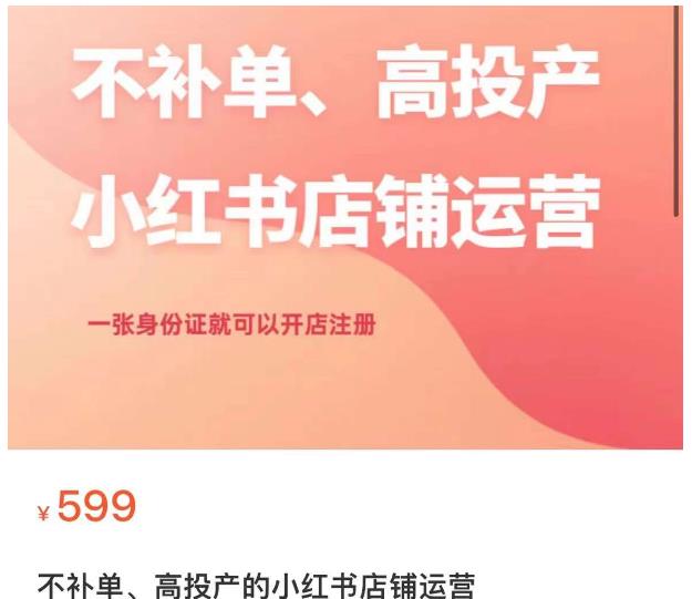 不补单、高投产的小红书店铺运营，一张身份证就可以开店注册-最全资源库