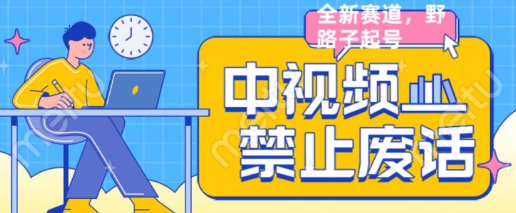 外面售价1599的中视频禁止废话系列视频制作教程，全新蓝海玩法-最全资源库