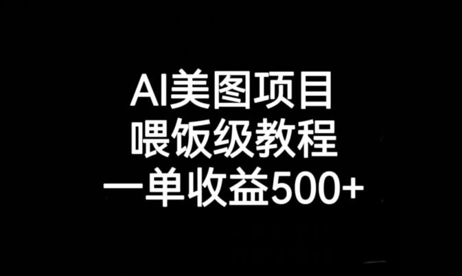 AI美图项目，喂饭级教程，一单收益500+-最全资源库