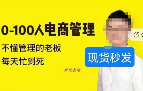 猫课蒋辉0-100人电商管理，不懂管理的老板，每天忙到死-最全资源库