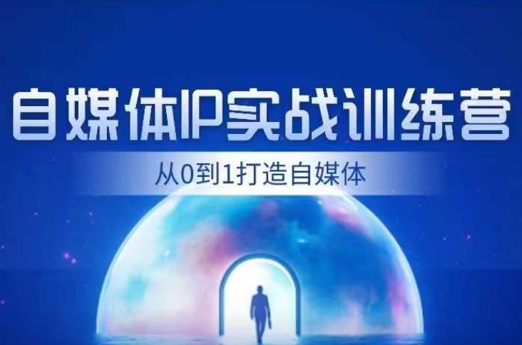 闰土·自媒体IP实战训练，从0到1打造财经自媒体，手把手帮你打通内容、引流、变现闭环-最全资源库
