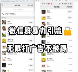 微信群引流无限打广告防踢教程，零风险日引200+精准粉-最全资源库