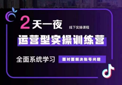某传媒主播训练营32期，全面系统学习运营型实操，从底层逻辑到实操方法到千川投放等-最全资源库