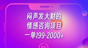 闷声发大财的情感咨询项目，一单199-2000+【揭秘】-最全资源库