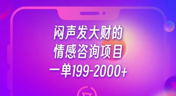 闷声发大财的情感咨询项目，一单199-2000+【揭秘】-最全资源库