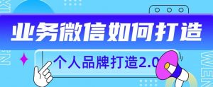 个人品牌打造2.0，个人微信号如何打造更有力量？-最全资源库