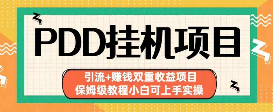拼多多挂机项目引流+赚钱双重收益项目(保姆级教程小白可上手实操)【揭秘】-最全资源库
