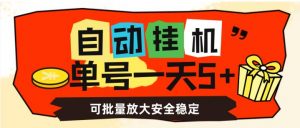 自动挂机，单号一天5+，可批量放大安全稳定【揭秘】-最全资源库