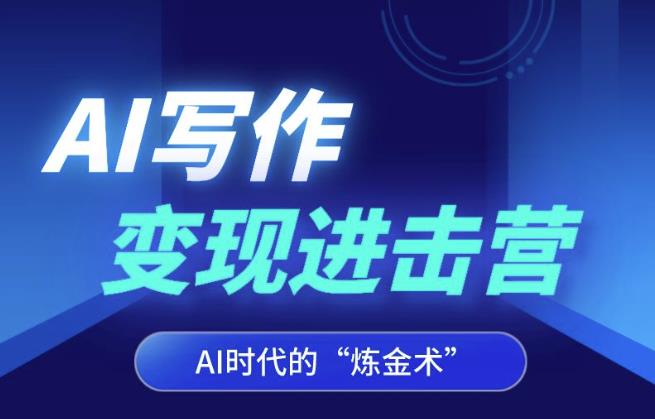 AI写作变现进击营，AI时代的“炼金术”，掌握Al咒语·解锁写作潜能-最全资源库