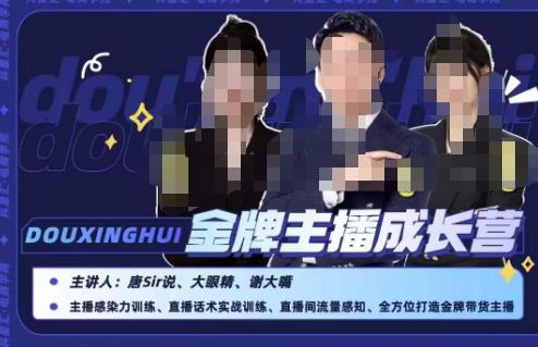 唐sir抖星汇·金牌主播成长营，全方位打造金牌带货主播，助力更多主播抓住带货的风口与红利-最全资源库