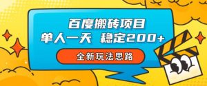 百度搬砖项目，单人一天稳定200+，全新玩法思路【揭秘】-最全资源库