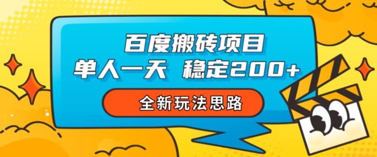 百度搬砖项目，单人一天稳定200+，全新玩法思路【揭秘】-最全资源库