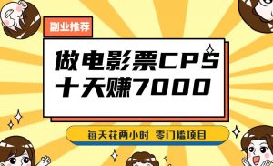 靠电影票，十天赚七千，每天两小时轻松1000+。零门槛、零投入！【揭秘】-最全资源库