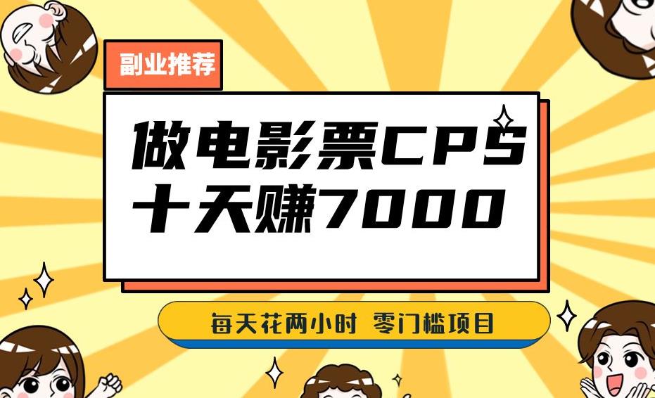 靠电影票，十天赚七千，每天两小时轻松1000+。零门槛、零投入！【揭秘】-最全资源库