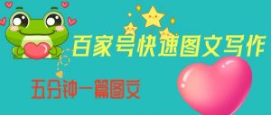 百家号快速图文写作，从起号到定位，带内容制作，五分钟一篇图文【揭秘】-最全资源库