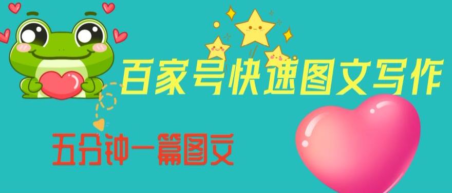 百家号快速图文写作，从起号到定位，带内容制作，五分钟一篇图文【揭秘】-最全资源库