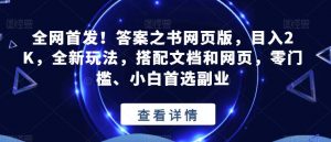 全网首发！答案之书网页版，目入2K，全新玩法，搭配文档和网页，零门槛、小白首选副业【揭秘】-最全资源库