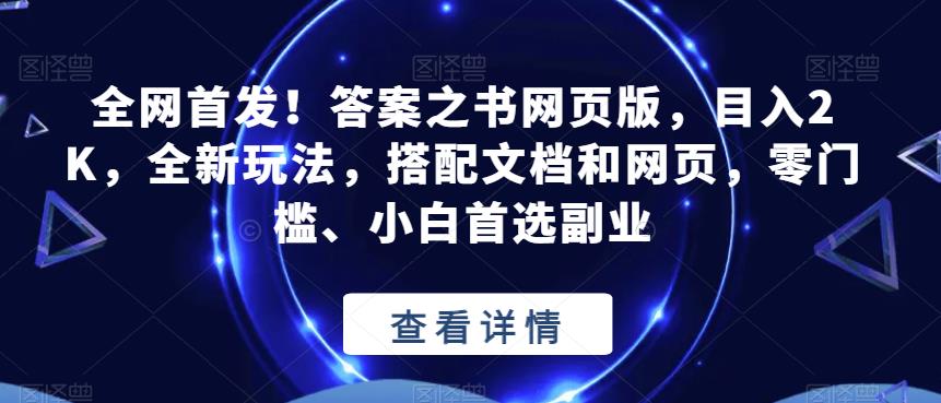 全网首发！答案之书网页版，目入2K，全新玩法，搭配文档和网页，零门槛、小白首选副业【揭秘】-最全资源库