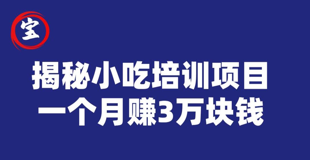 宝哥揭秘小吃培训项目，利润非常很可观，一个月赚3万块钱-最全资源库