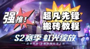 外面卖2980的网易超凡先锋自动挂机教程，超凡先锋三种赚钱玩法搭配可日入500+【教程+脚本】-最全资源库